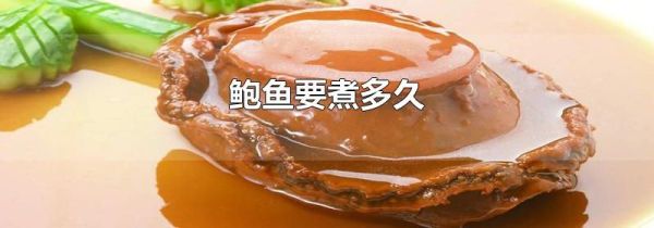 鲍鱼要煮多久