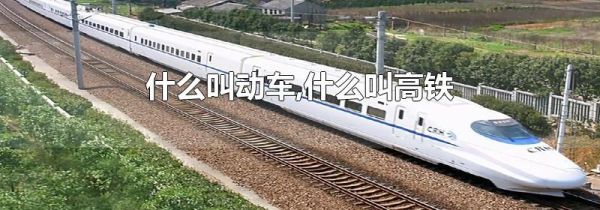 什么叫动车,什么叫高铁