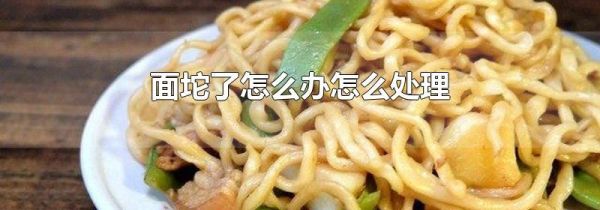 面坨了怎么办怎么处理