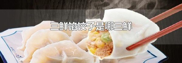 三鲜馅饺子是哪三鲜