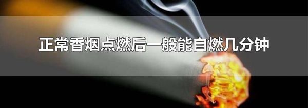 正常香烟点燃后一般能自燃几分钟