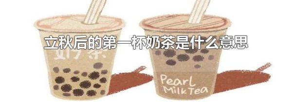 立秋后的第一杯奶茶是什么意思