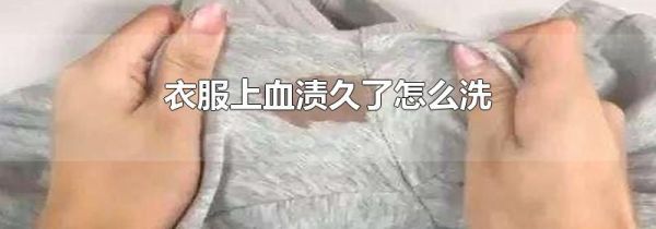 衣服上血渍久了怎么洗