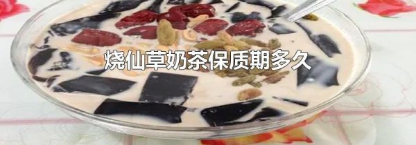 烧仙草奶茶保质期多久