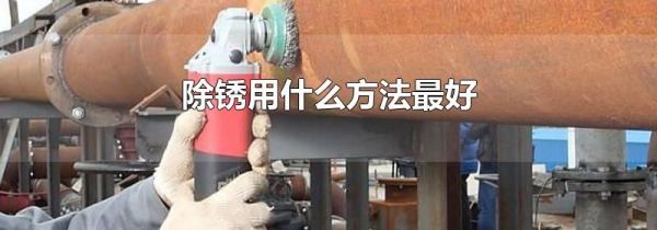 除锈用什么方法最好