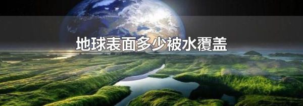 地球表面多少被水覆盖