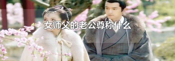 女师父的老公尊称什么