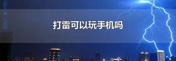 打雷可以玩手机吗