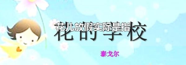 花儿放假实际是指