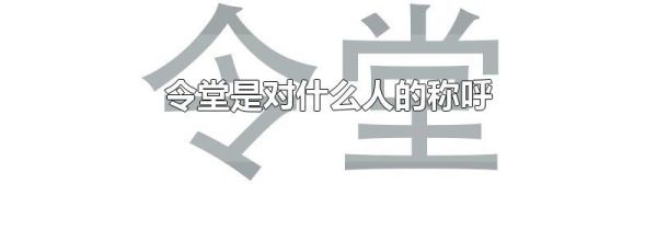 令堂是对什么人的称呼
