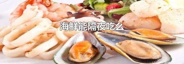 海鲜能隔夜吃么