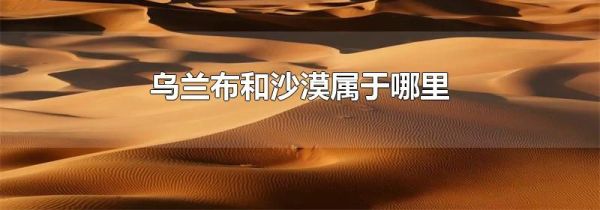 乌兰布和沙漠属于哪里