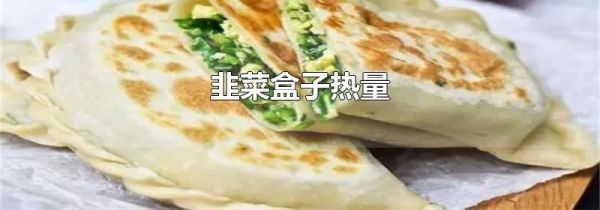 韭菜盒子热量