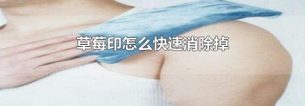 草莓印怎么快速消除掉