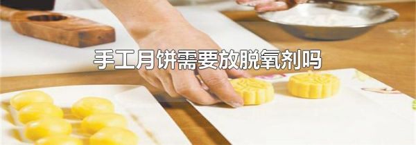 手工月饼需要放脱氧剂吗