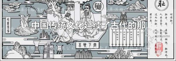 中国传统文化延续了古代的那三种文化