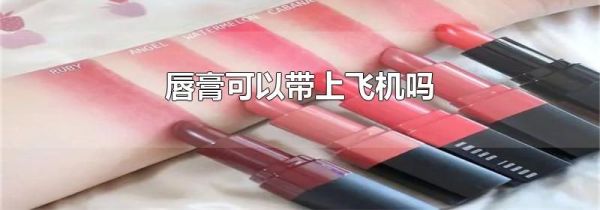 唇膏可以带上飞机吗