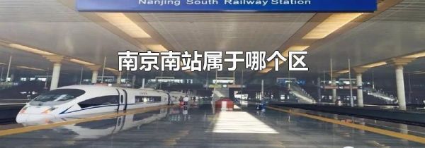 南京南站属于哪个区