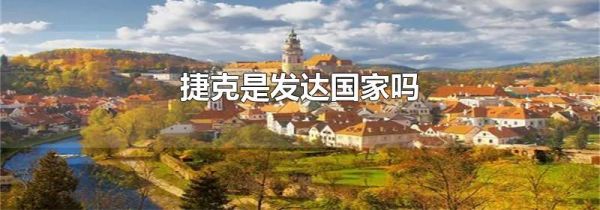 捷克是发达国家吗