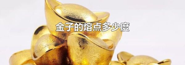 金子的熔点多少度