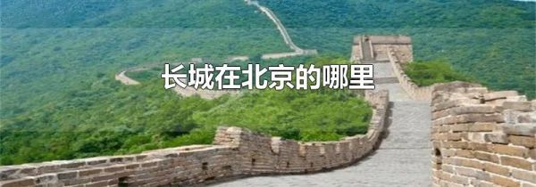 长城在北京的哪里