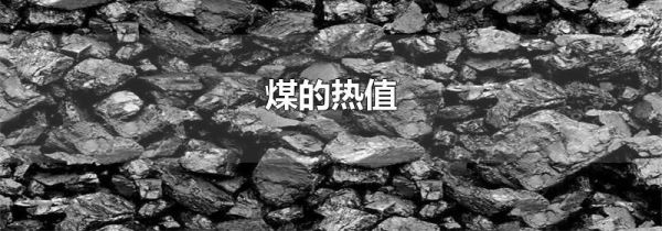 煤的热值