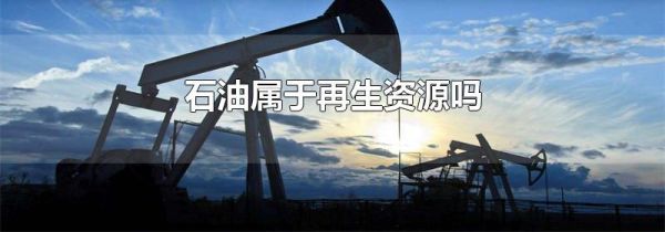 石油属于再生资源吗