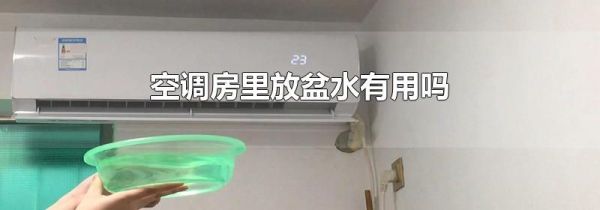 空调房里放盆水有用吗