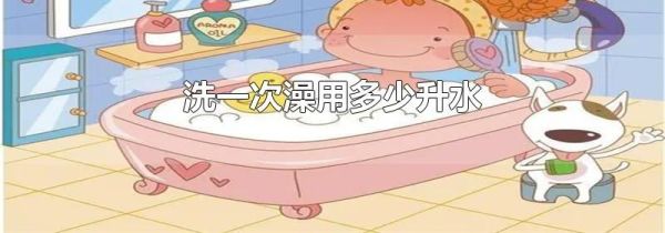 洗一次澡用多少升水