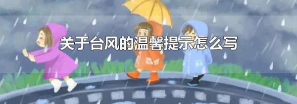 关于台风的温馨提示怎么写