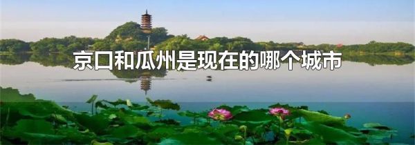 京口和瓜州是现在的哪个城市