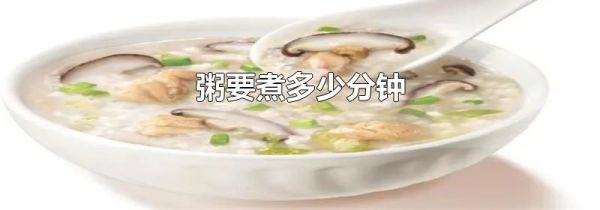 粥要煮多少分钟