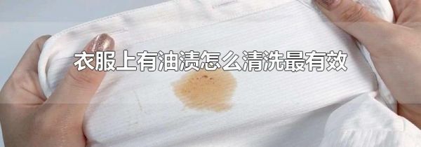 衣服上有油渍怎么清洗最有效