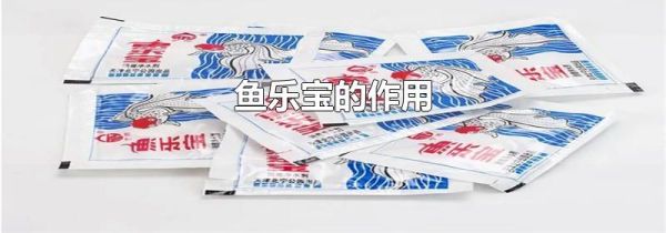 鱼乐宝的作用