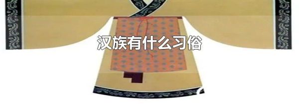 汉族有什么习俗