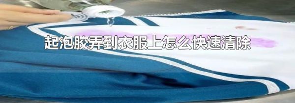 起泡胶弄到衣服上怎么快速清除