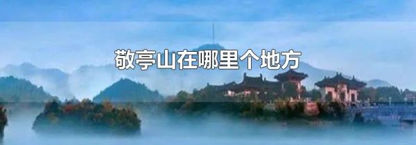 敬亭山在哪里个地方