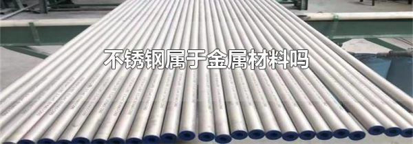 不锈钢属于金属材料吗