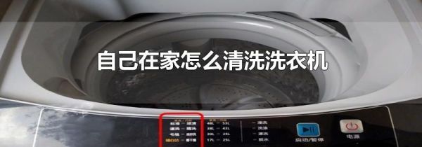 自己在家怎么清洗洗衣机