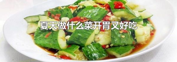 夏天做什么菜开胃又好吃