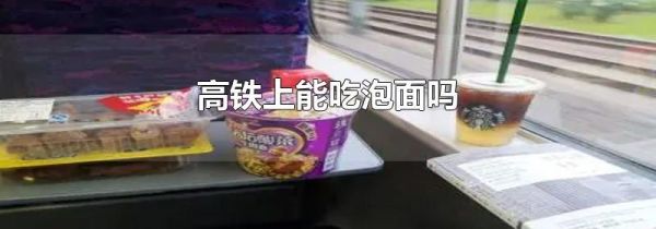 高铁上能吃泡面吗
