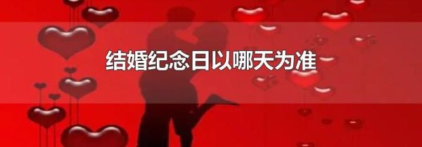 结婚纪念日以哪天为准