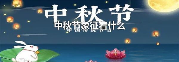 中秋节象征着什么