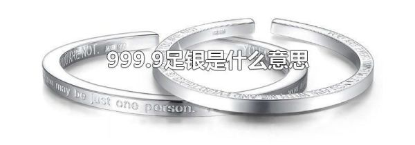 999.9足银是什么意思