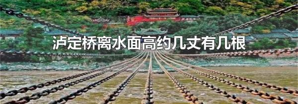 泸定桥离水面高约几丈有几根铁索