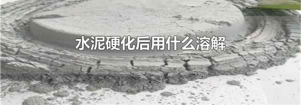 水泥硬化后用什么溶解