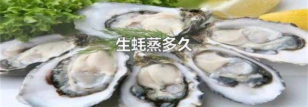生蚝蒸多久