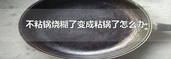 不粘锅烧糊了变成粘锅了怎么办