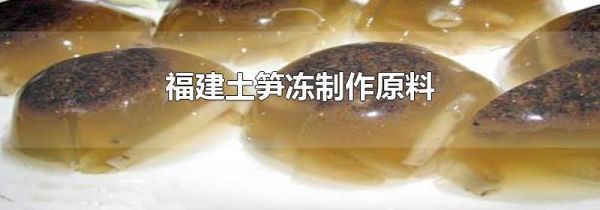 福建土笋冻制作原料
