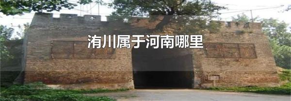 洧川属于河南哪里